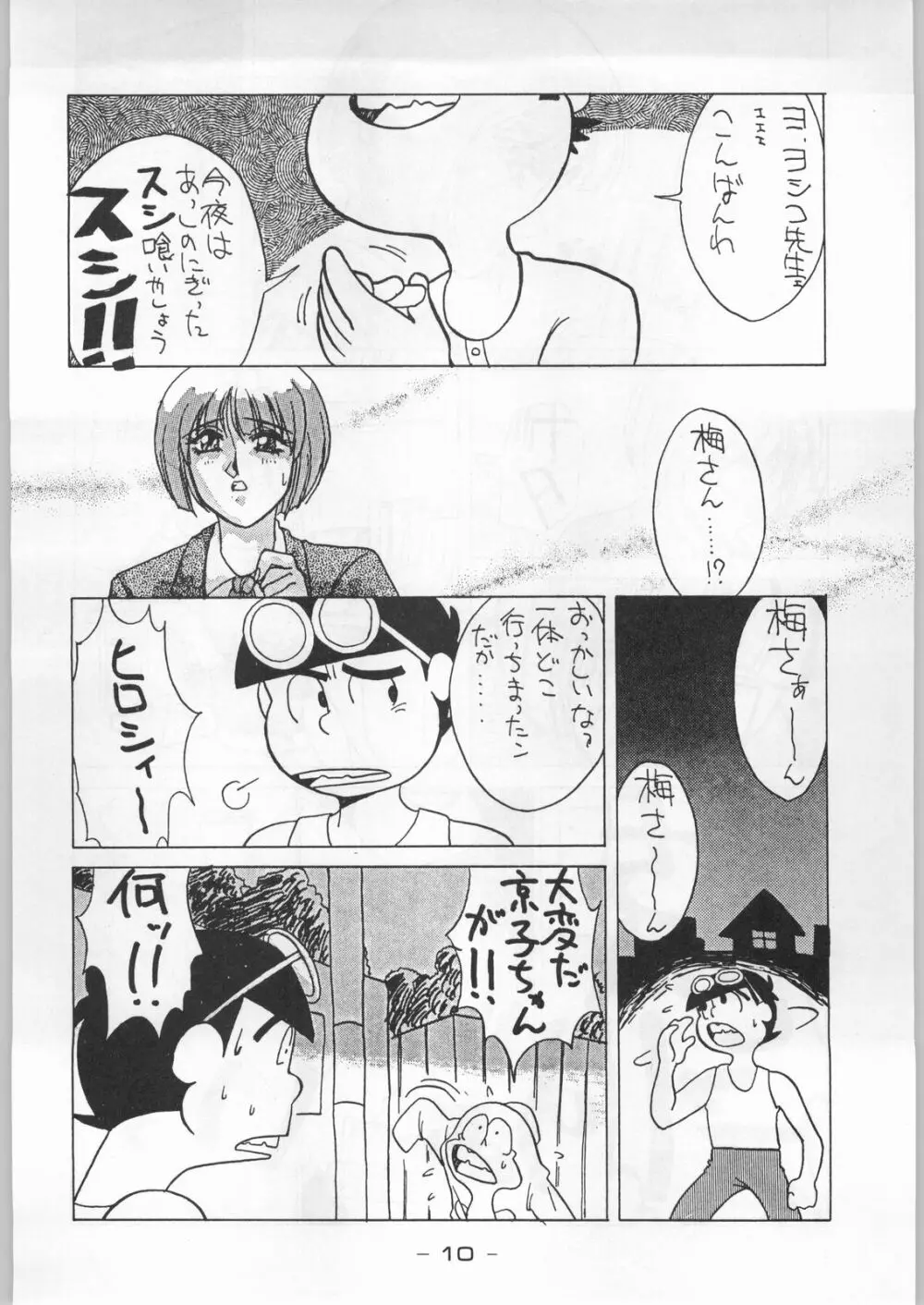 赤まむしホームラン Page.9
