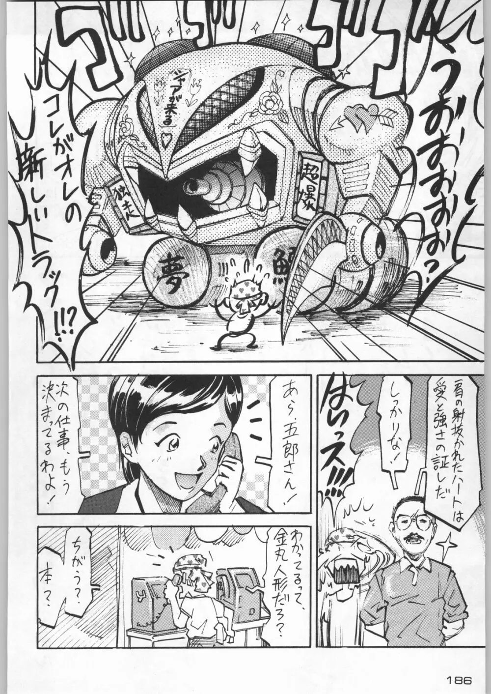 武士は喰わねどワサビ抜き Page.185