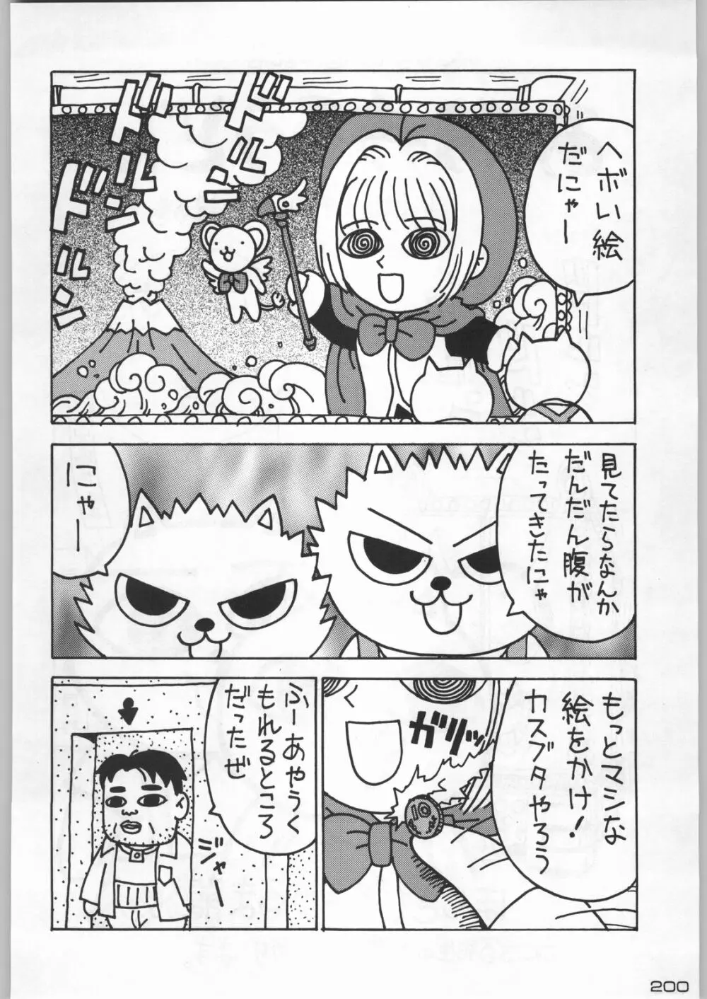 武士は喰わねどワサビ抜き Page.199