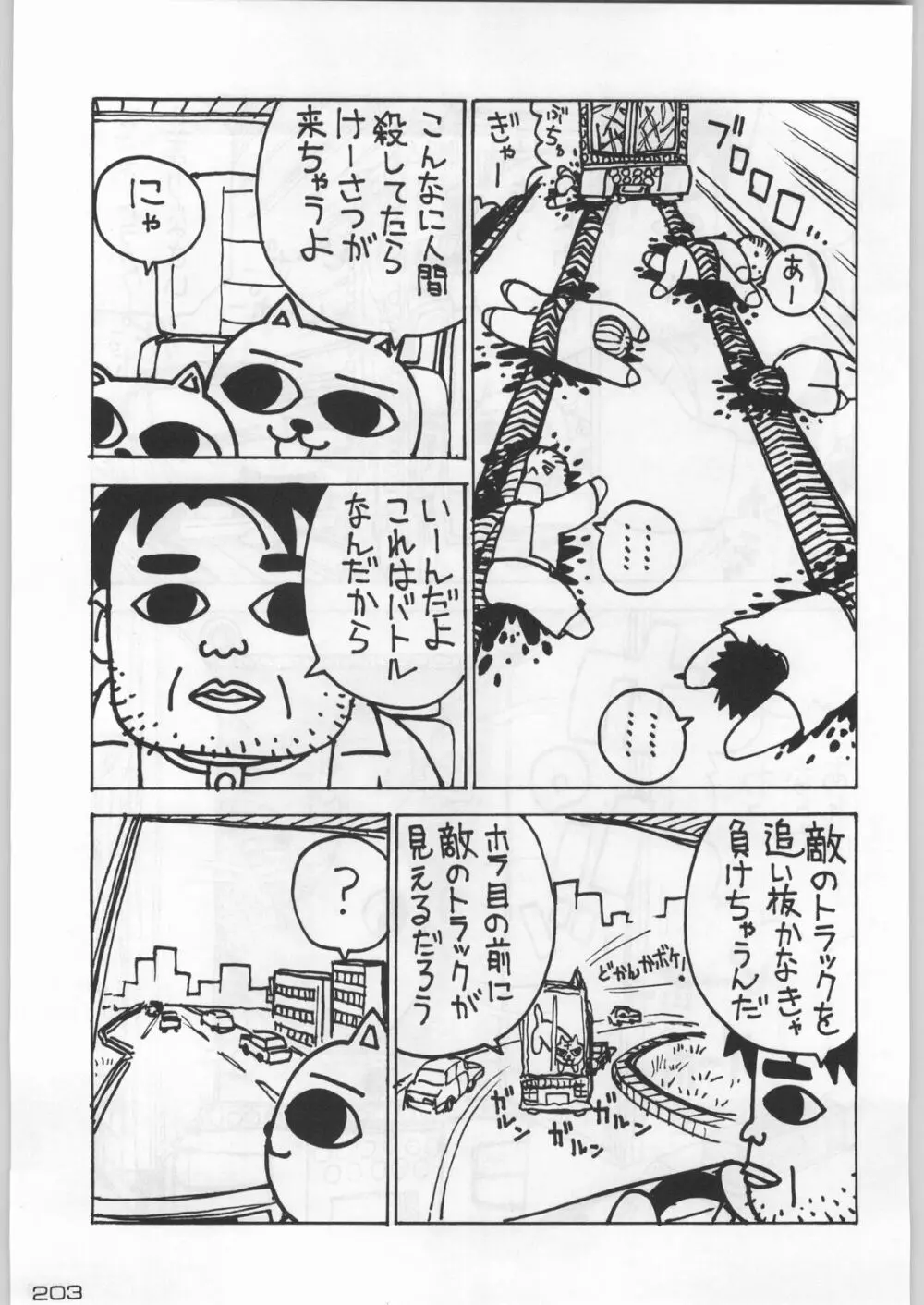 武士は喰わねどワサビ抜き Page.202