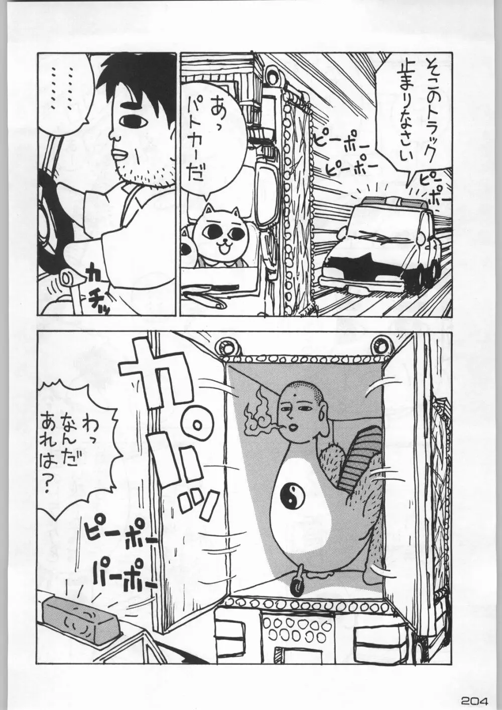 武士は喰わねどワサビ抜き Page.203