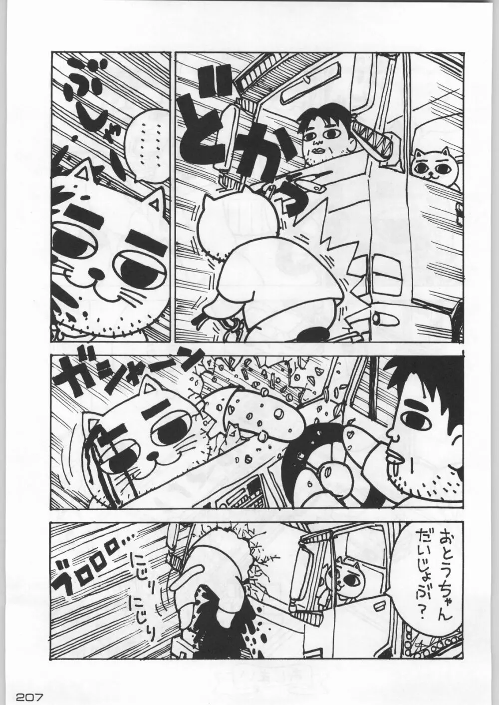 武士は喰わねどワサビ抜き Page.206