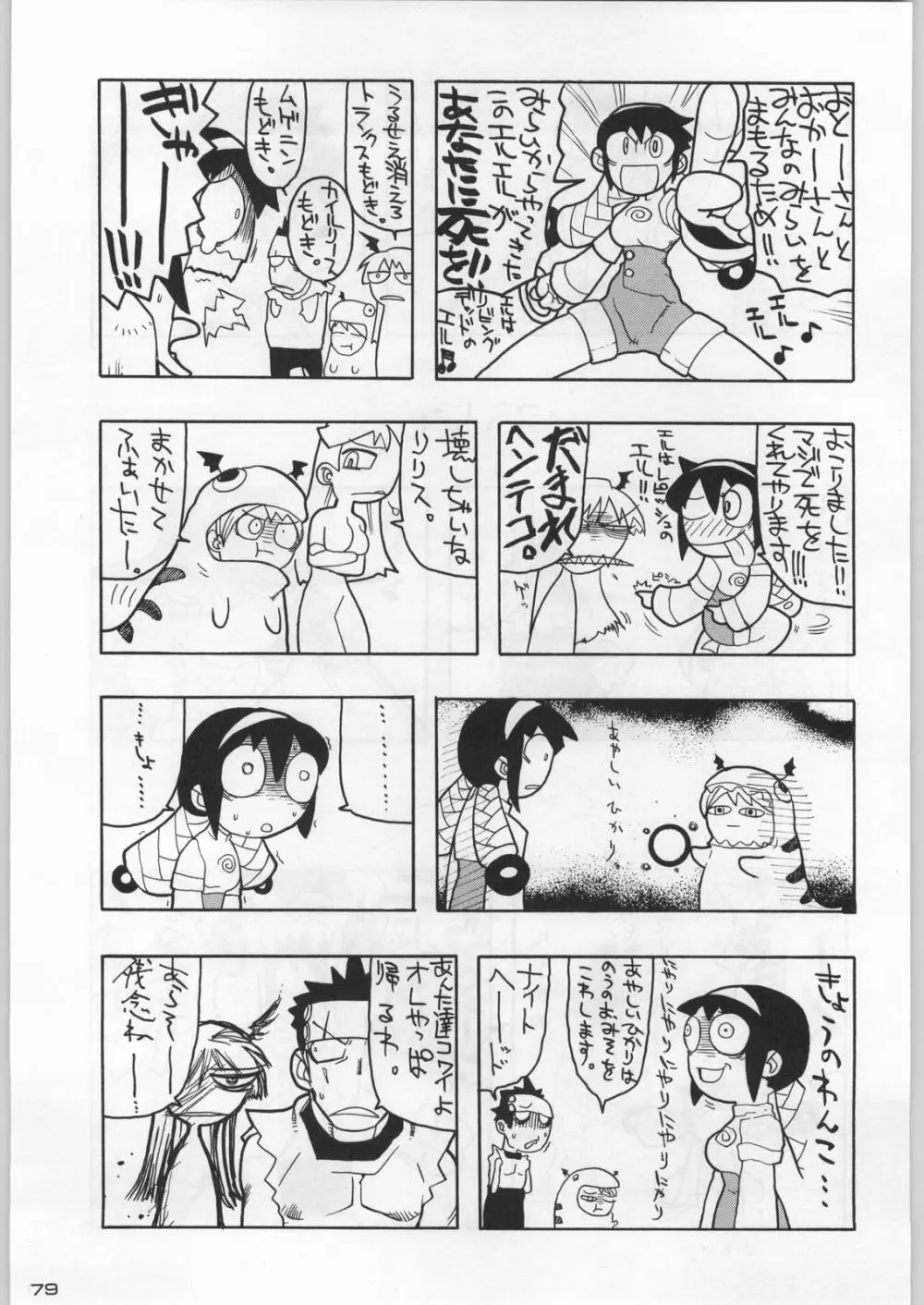 武士は喰わねどワサビ抜き Page.78