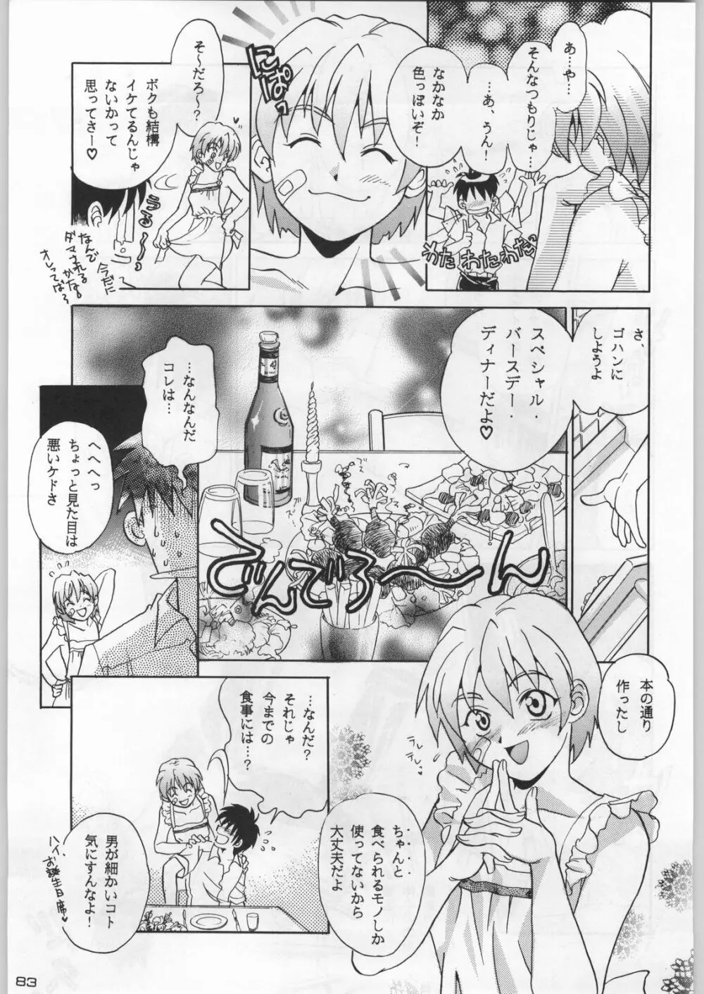 武士は喰わねどワサビ抜き Page.82