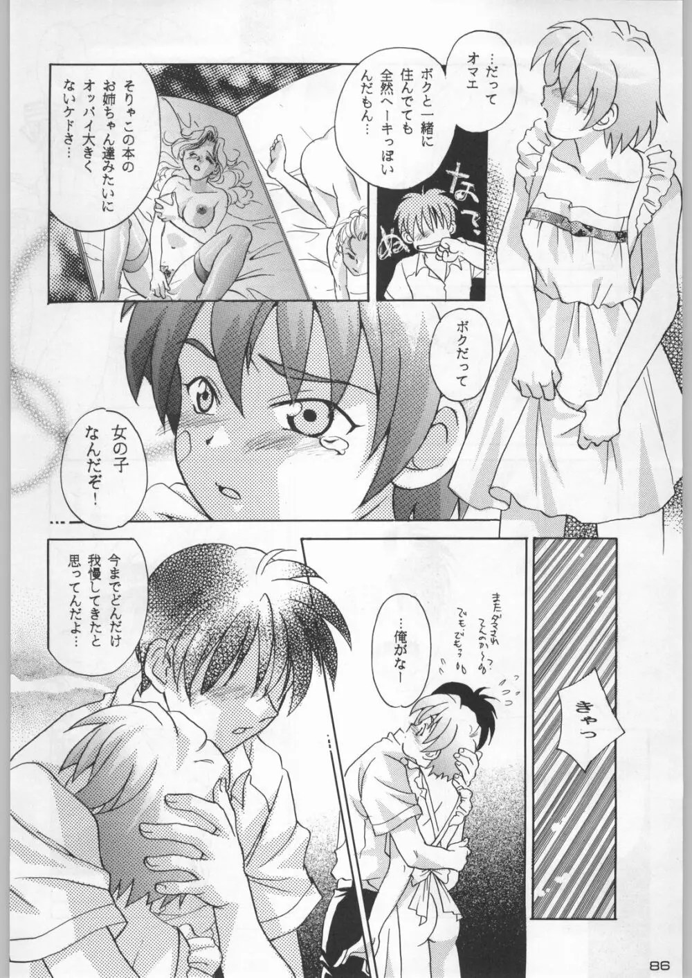 武士は喰わねどワサビ抜き Page.85