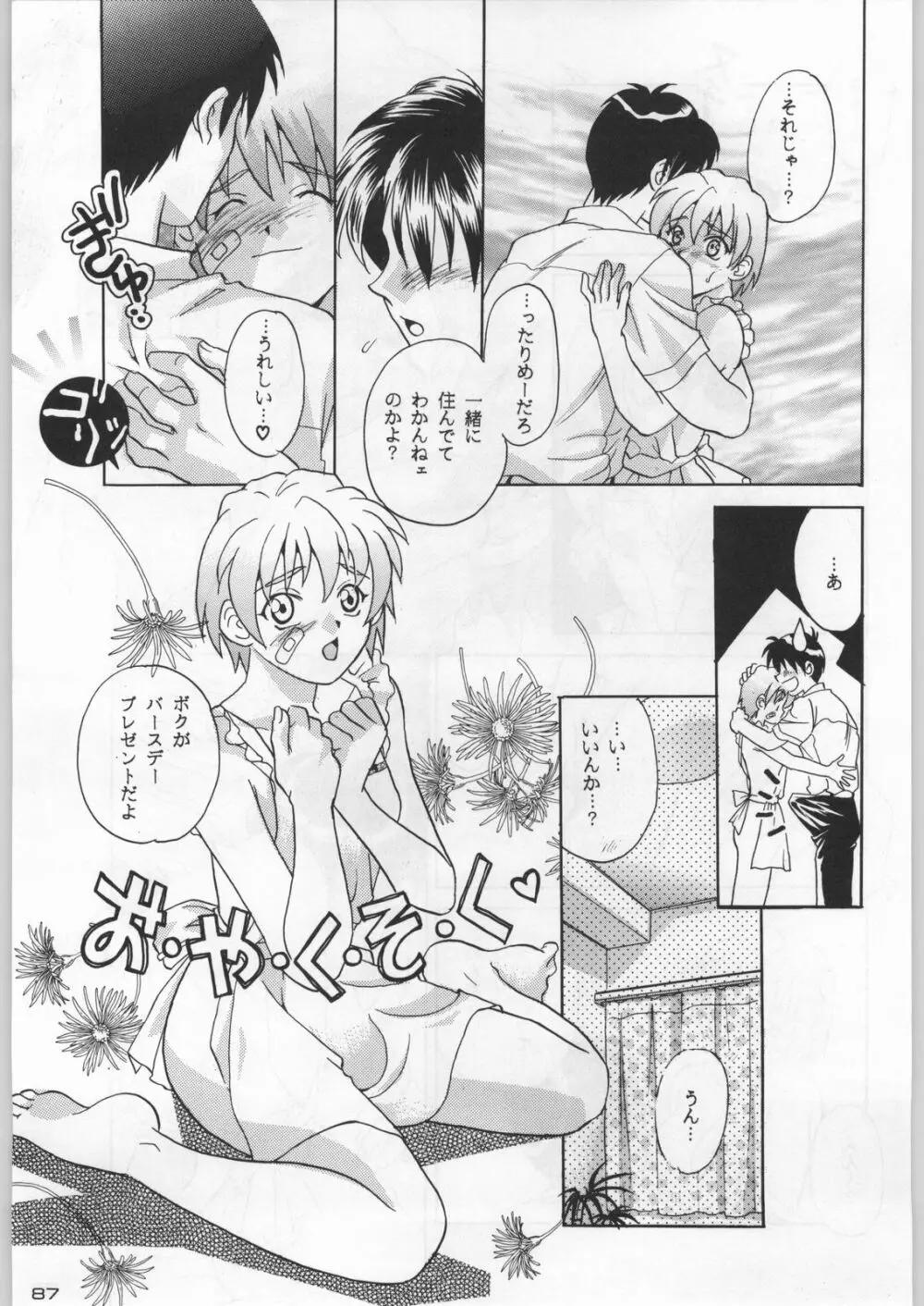 武士は喰わねどワサビ抜き Page.86