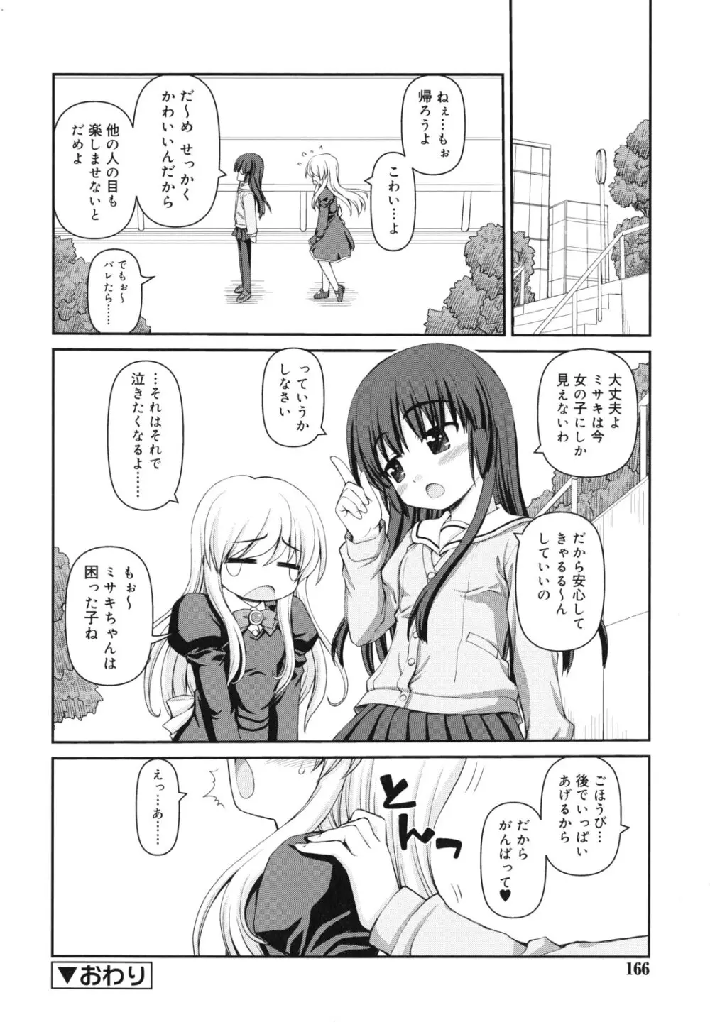 乙女心は恋の色 Page.167
