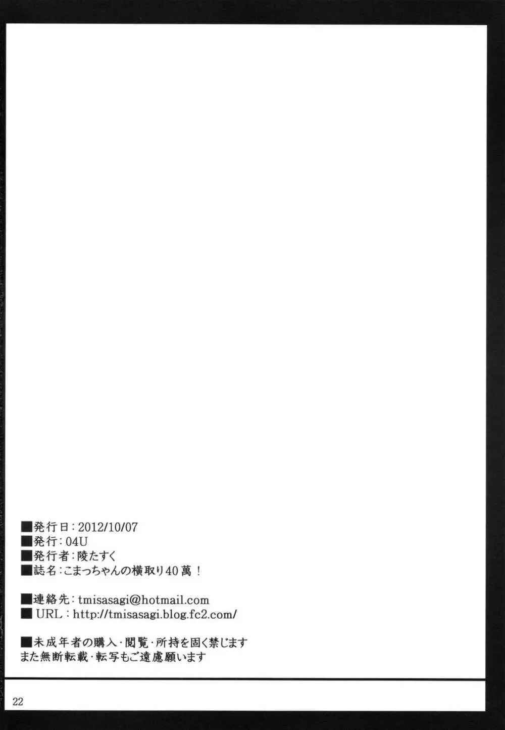 こまっちゃんの横取り40萬! Page.21