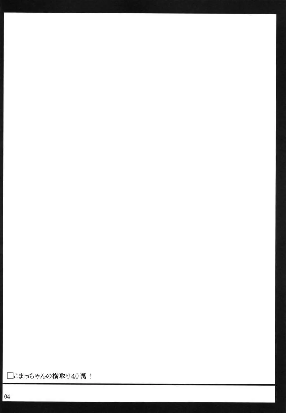 こまっちゃんの横取り40萬! Page.3
