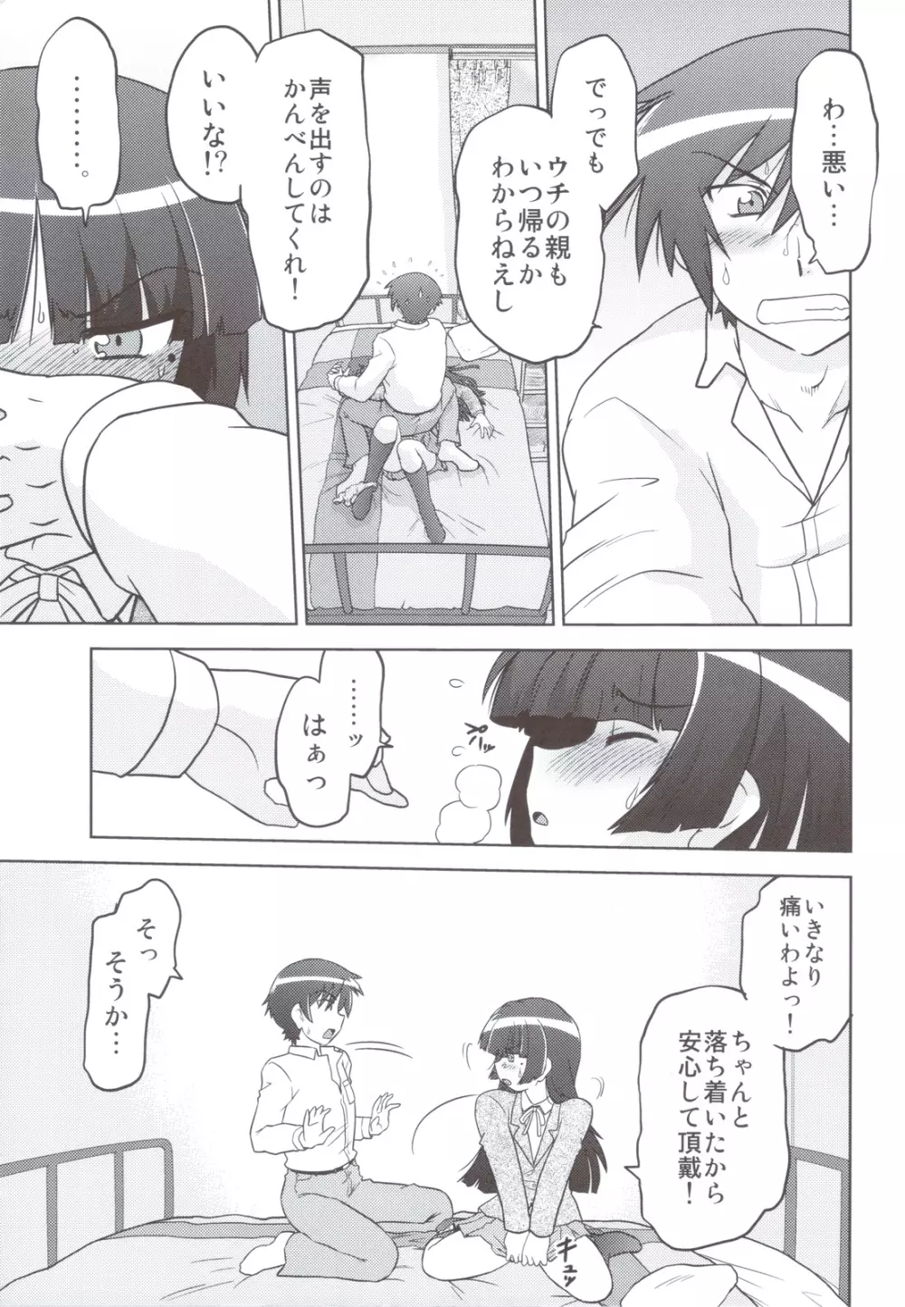 俺の妹は妹だからどうでもよい Page.10