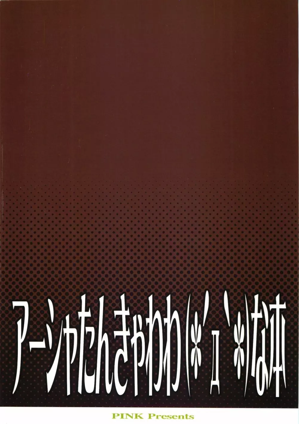 アーシャたんきゃわわな本 Page.14