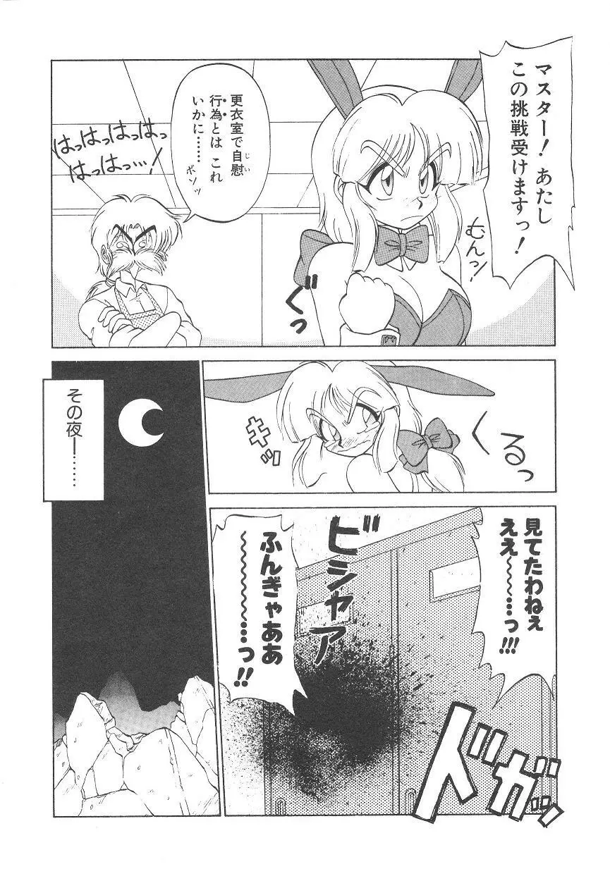 新造人間ストラグルバニー 1 Page.90