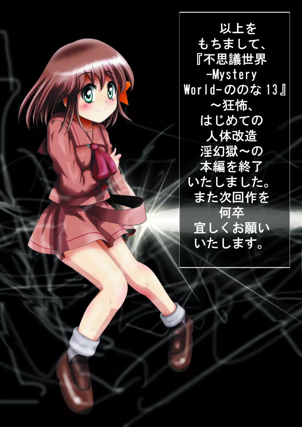 [でんで] 『不思議世界-Mystery World-ののな13』～狂怖、はじめての人体改造淫幻獄～ Page.177