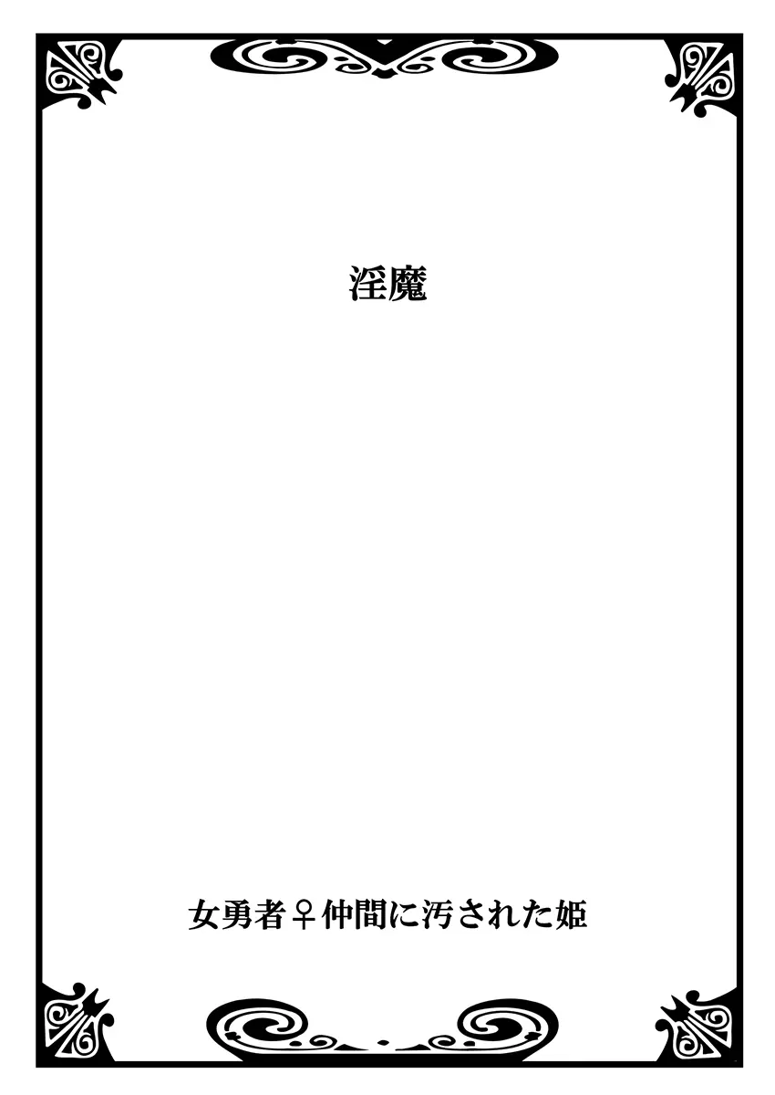 女勇者♀仲間に汚された姫 1 Page.2