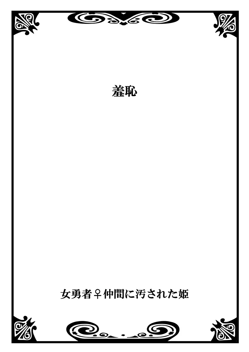 女勇者♀仲間に汚された姫 2 Page.2