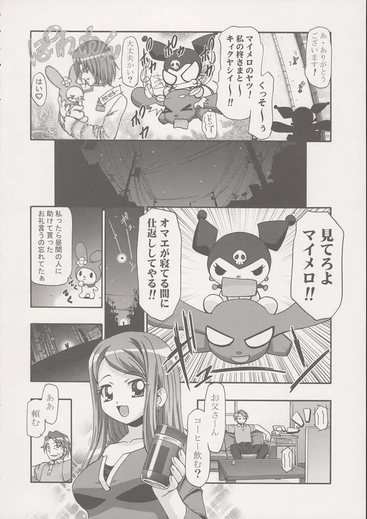 メロメロデイ Page.3