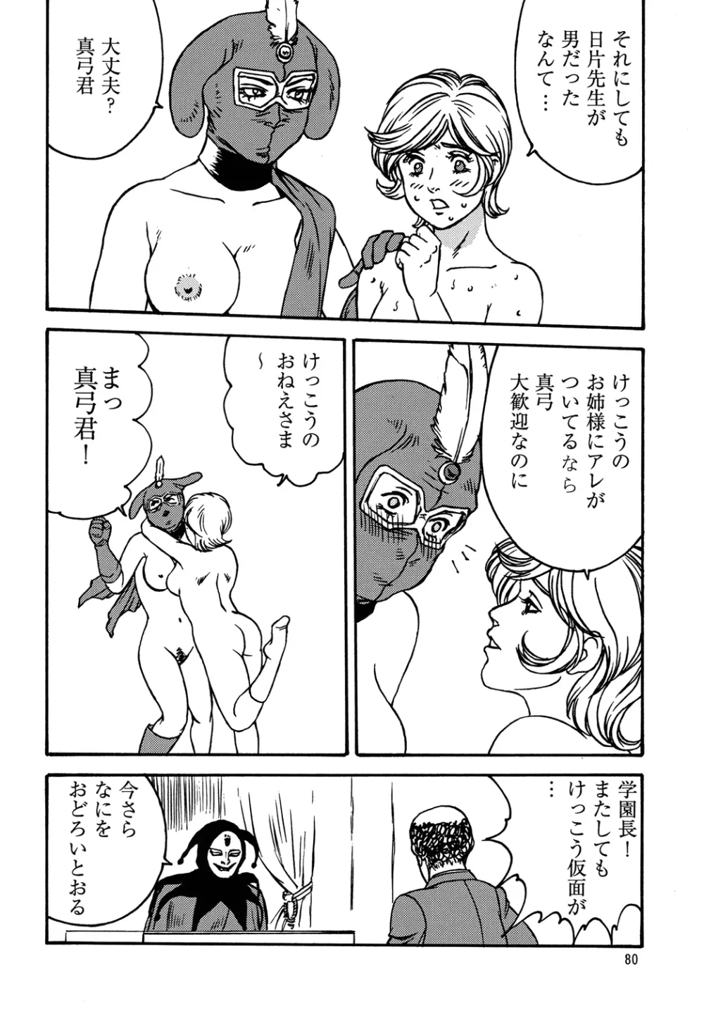 仮面のお姉さんの逆襲 Page.79