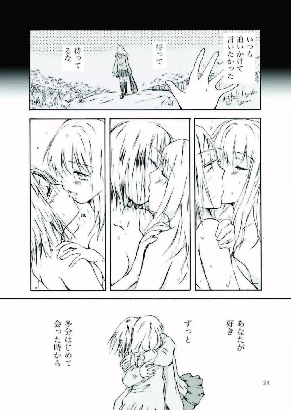 遠いきらめき Page.24