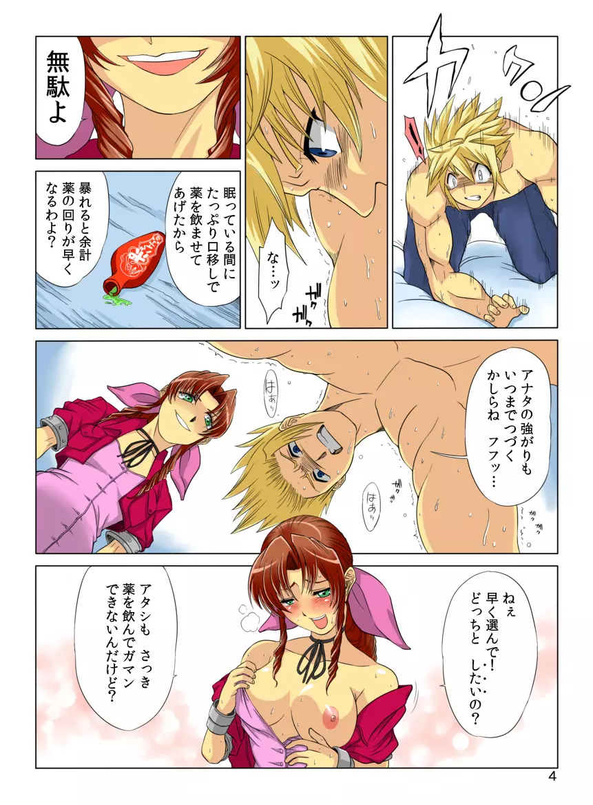 FINAL FANTASY Ⅶ ～大空洞に潜む罠～ クラウド編 ・ 後編 Page.5