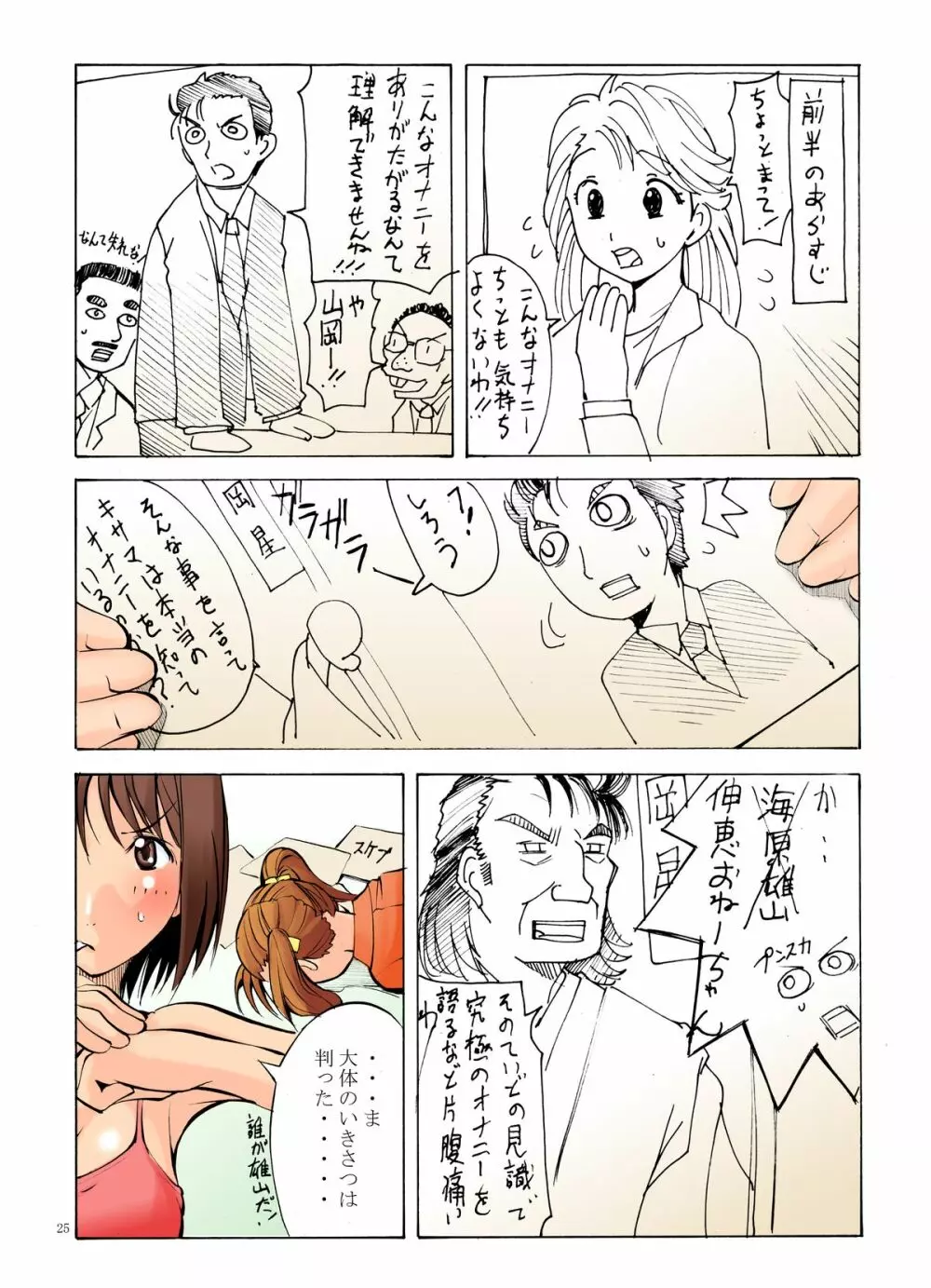 邪道王2005 苺ましまろ Page.25
