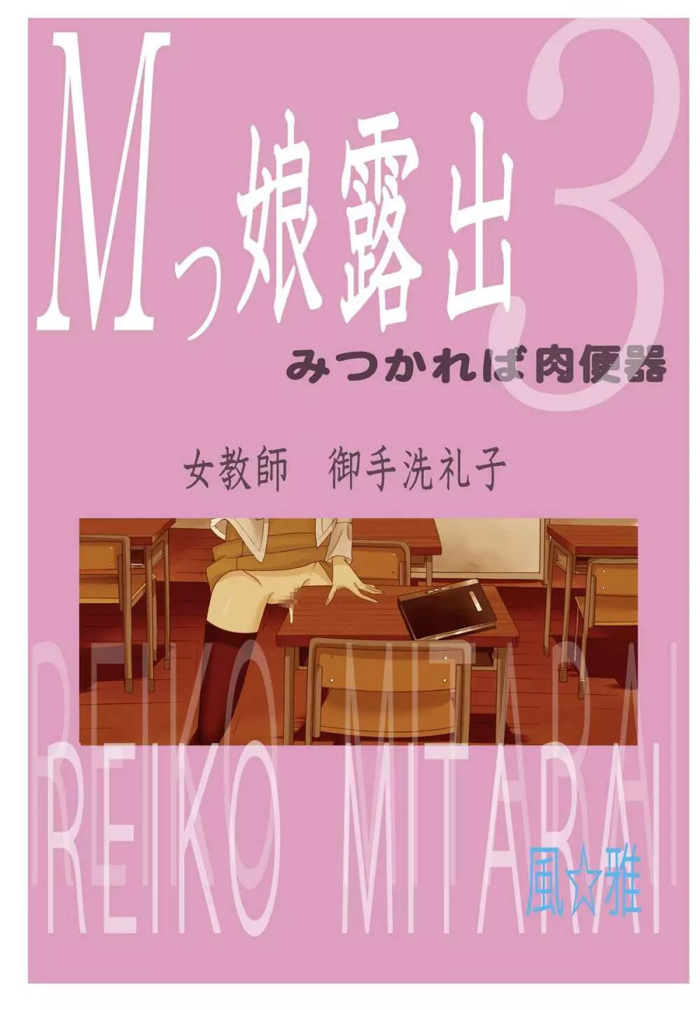 Mッ娘露出~みつかれば肉便器~3 Page.24