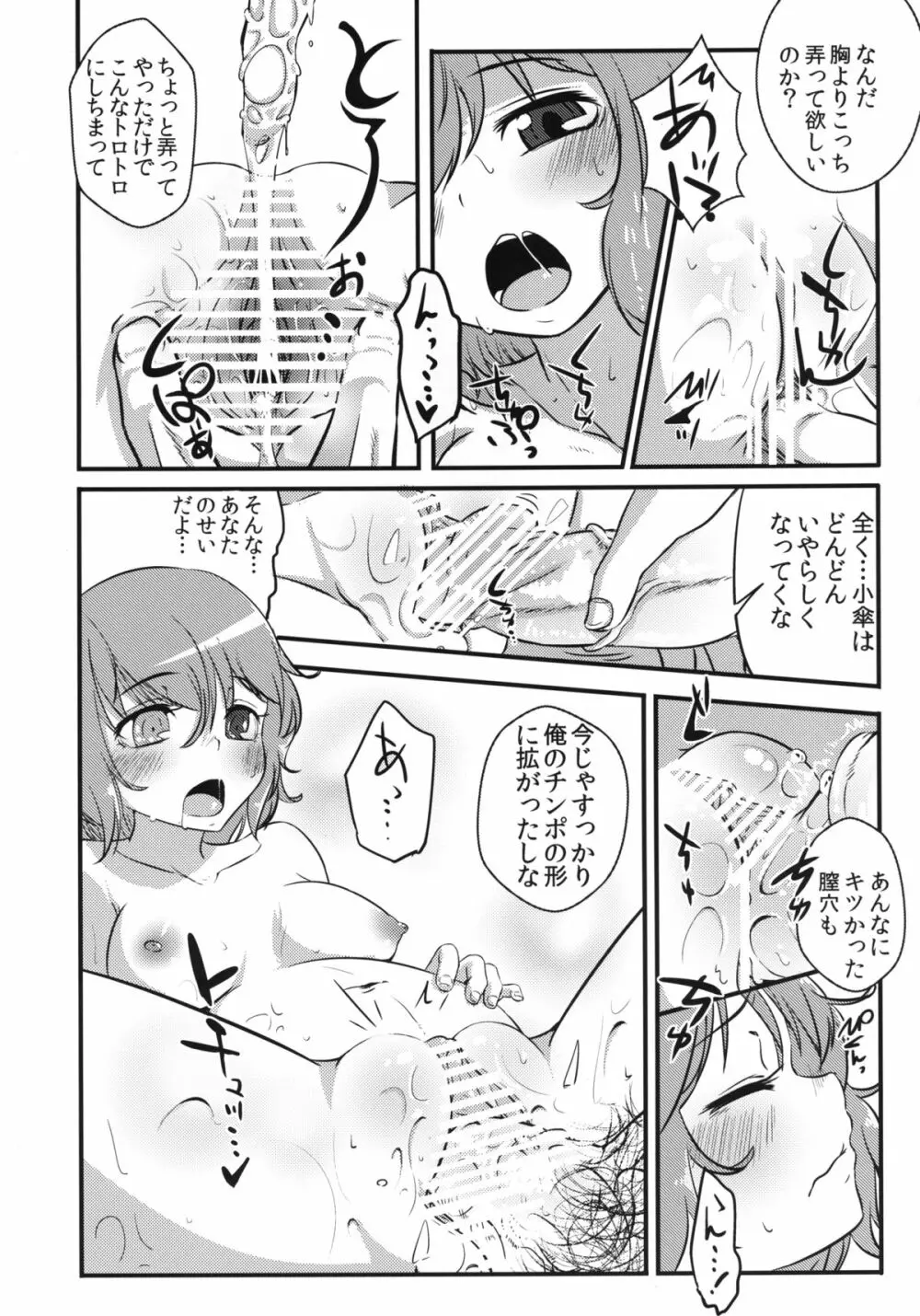 小傘ちゃんの処女を奪って孕ませまた犯す本 Page.22