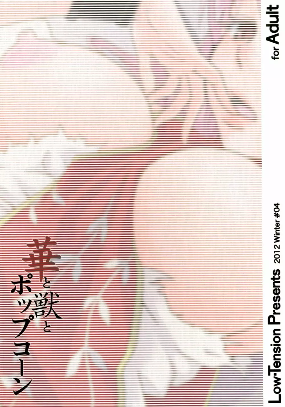 華と獣とポップコーン Page.26