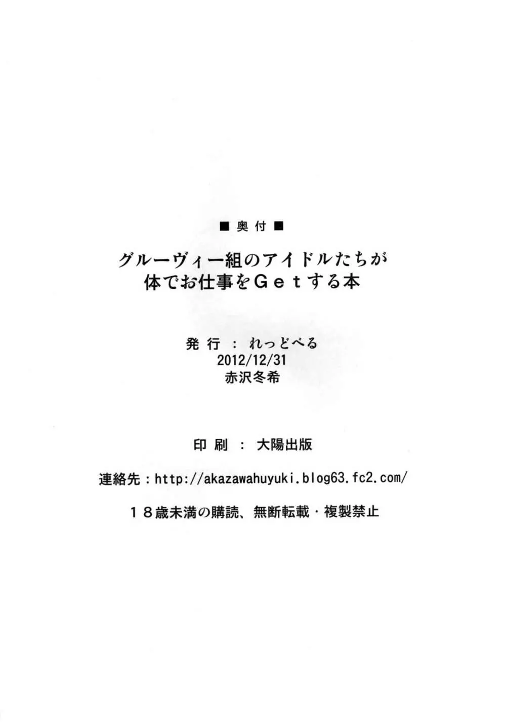 グルーヴィー組みのアイドルたちが体でお仕事をＧｅｔする本 Page.25