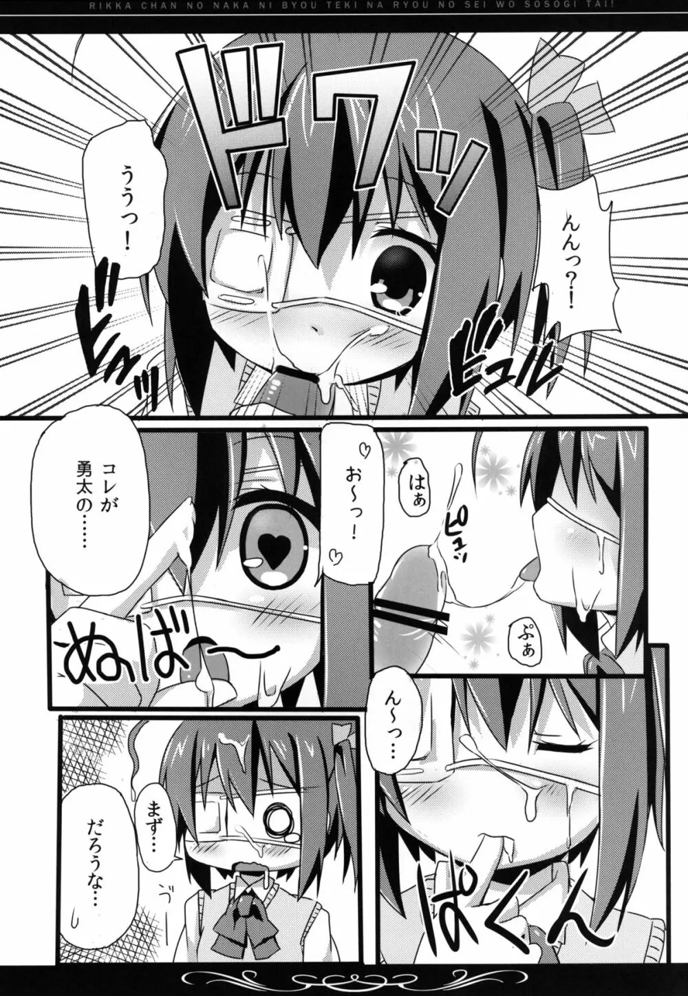 六花ちゃんの中に、病的な量の精を注ぎたい! Page.10