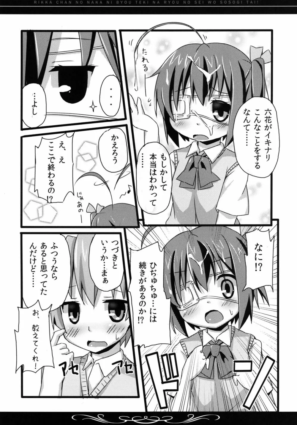 六花ちゃんの中に、病的な量の精を注ぎたい! Page.11