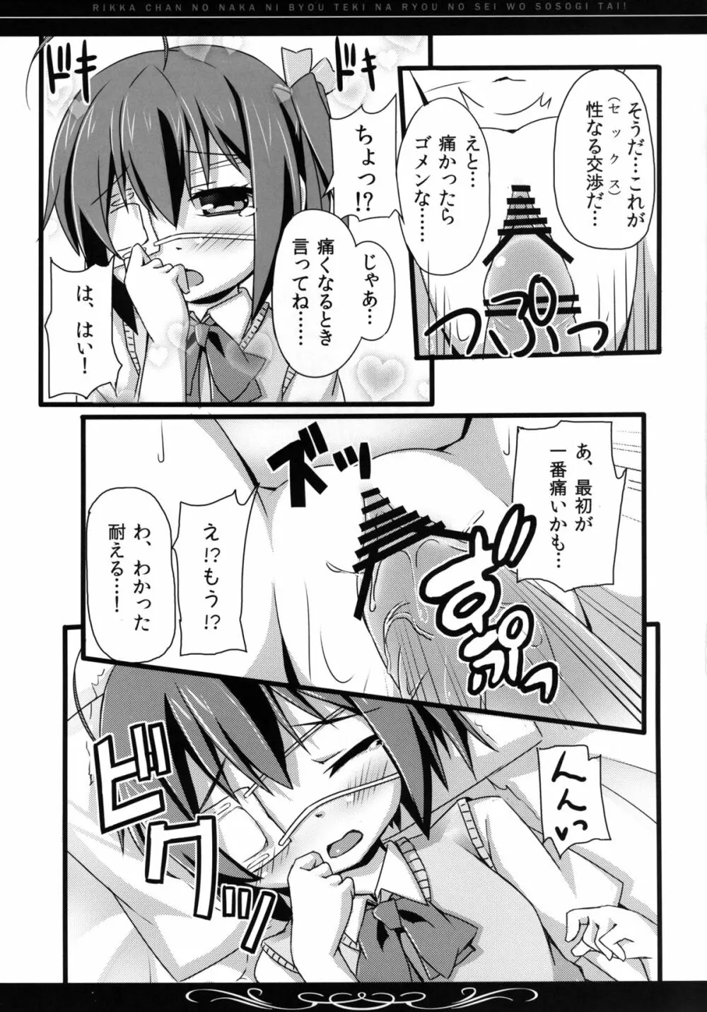 六花ちゃんの中に、病的な量の精を注ぎたい! Page.14