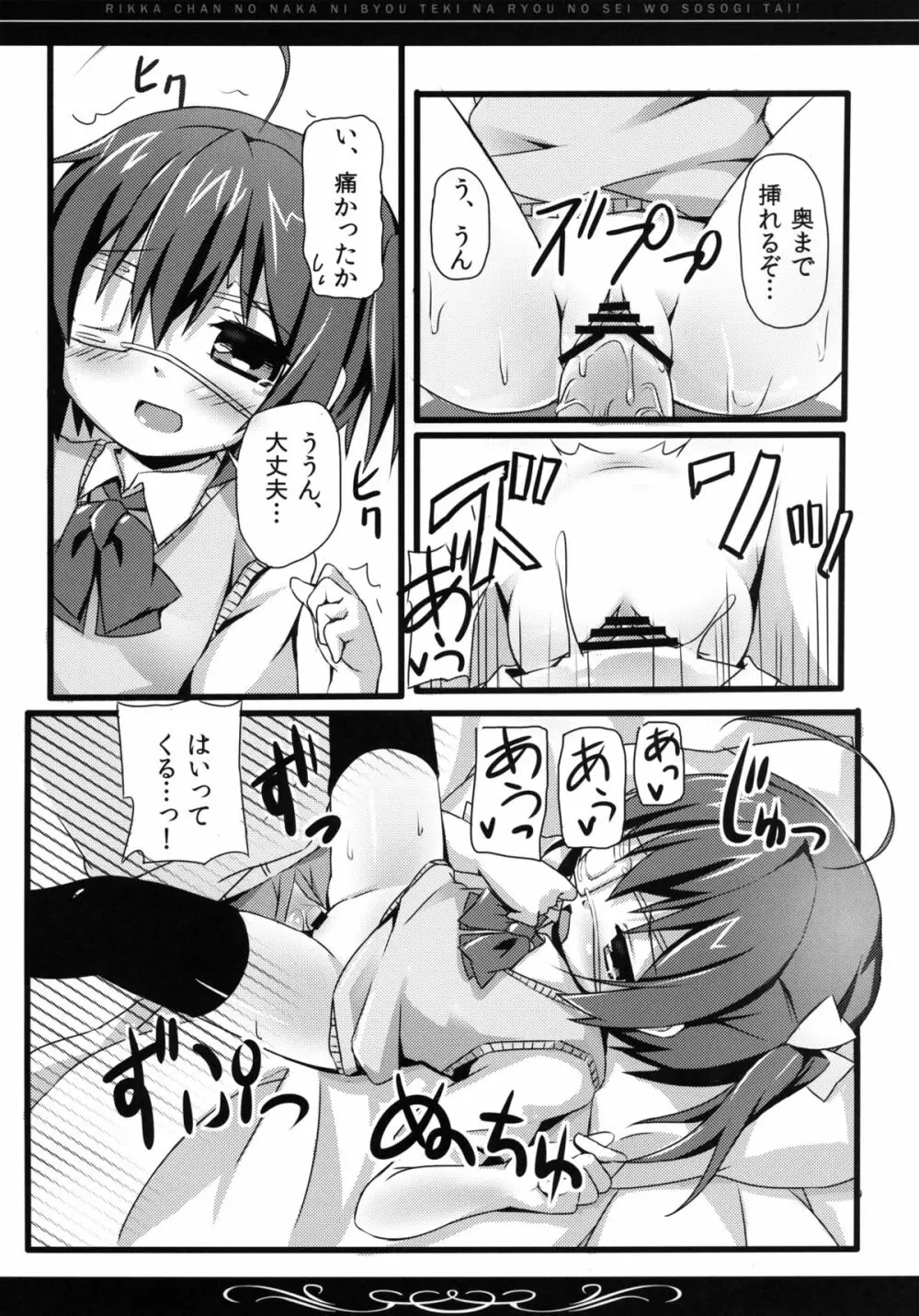 六花ちゃんの中に、病的な量の精を注ぎたい! Page.15