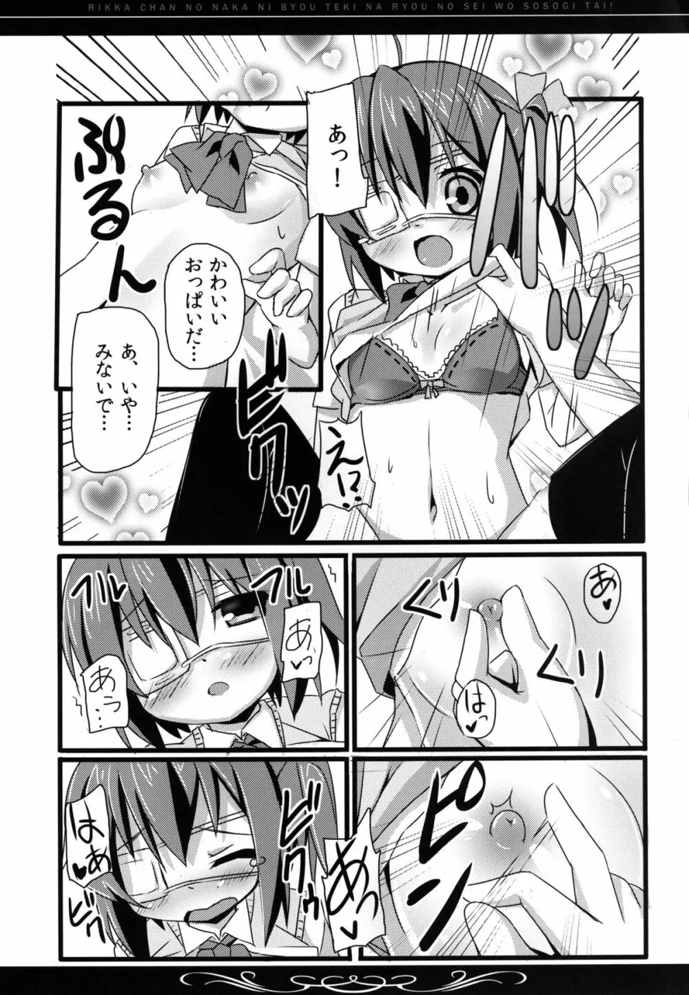 六花ちゃんの中に、病的な量の精を注ぎたい! Page.16