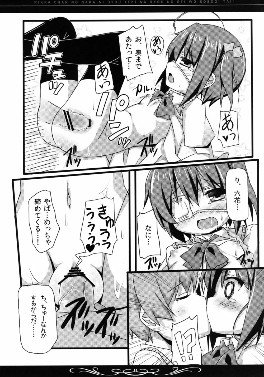 六花ちゃんの中に、病的な量の精を注ぎたい! Page.18