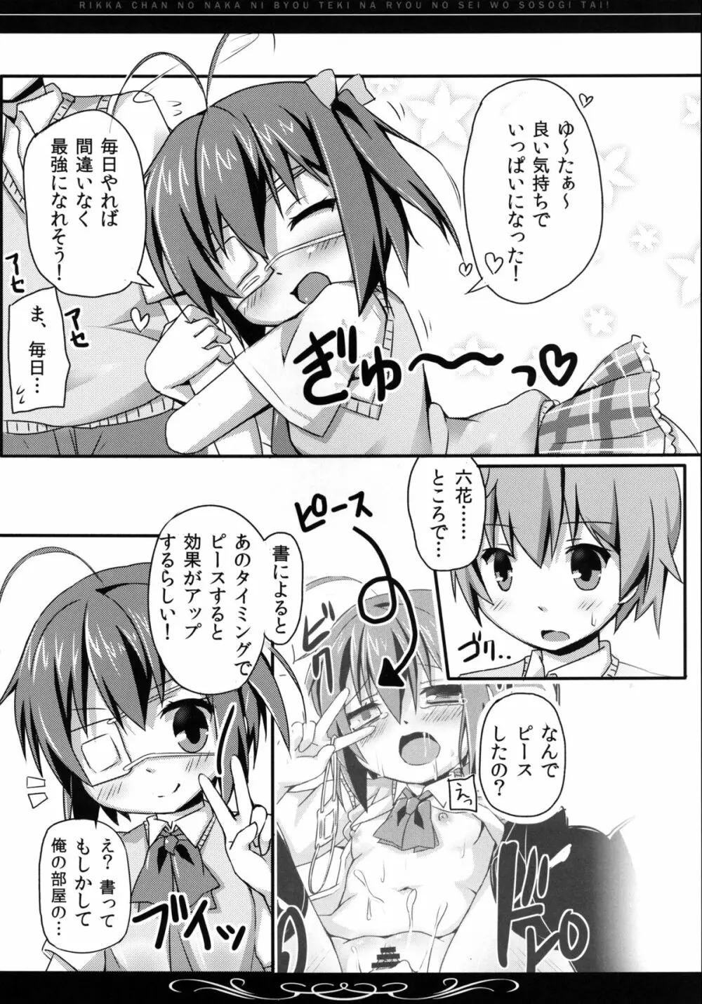 六花ちゃんの中に、病的な量の精を注ぎたい! Page.27