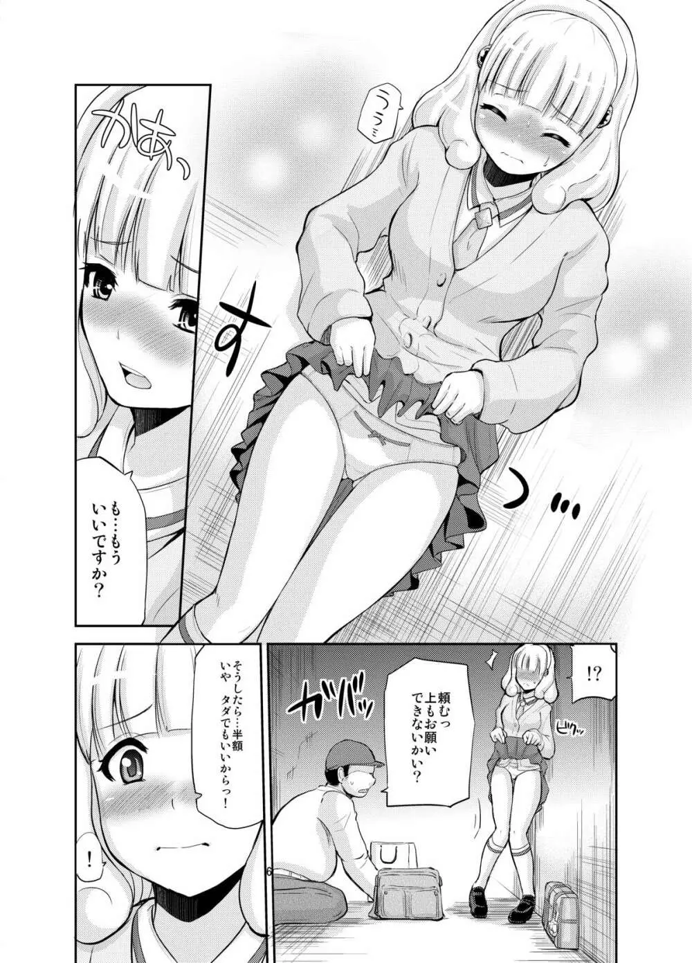 おもちゃのやよいちゃん Page.6