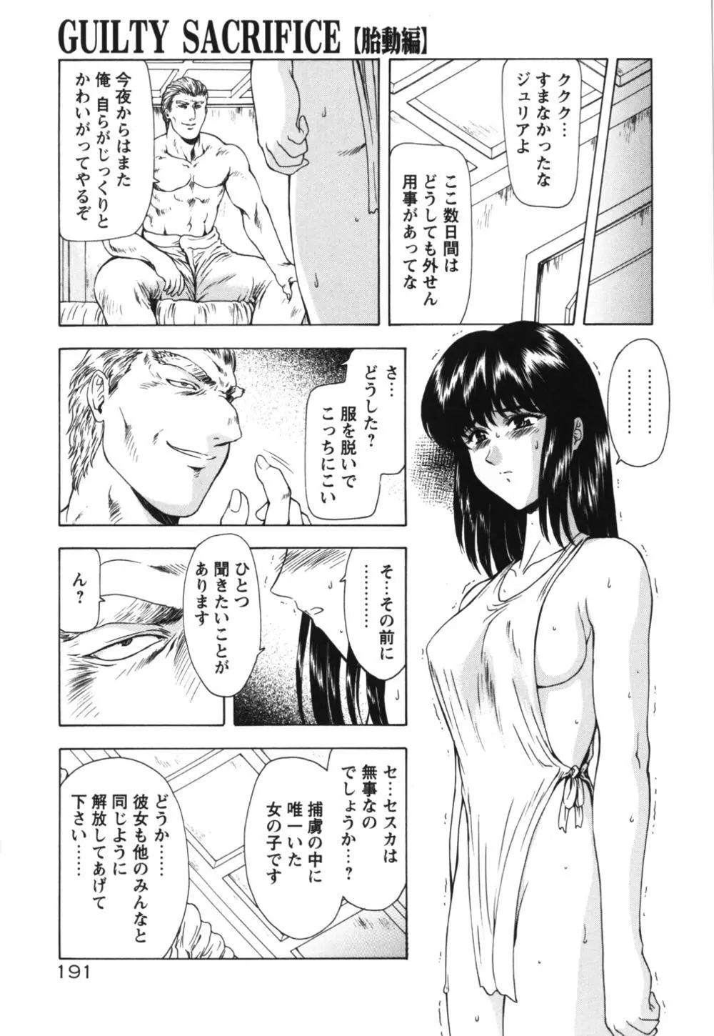 GUILTY SACRIFICE 【胎動編】 Page.196