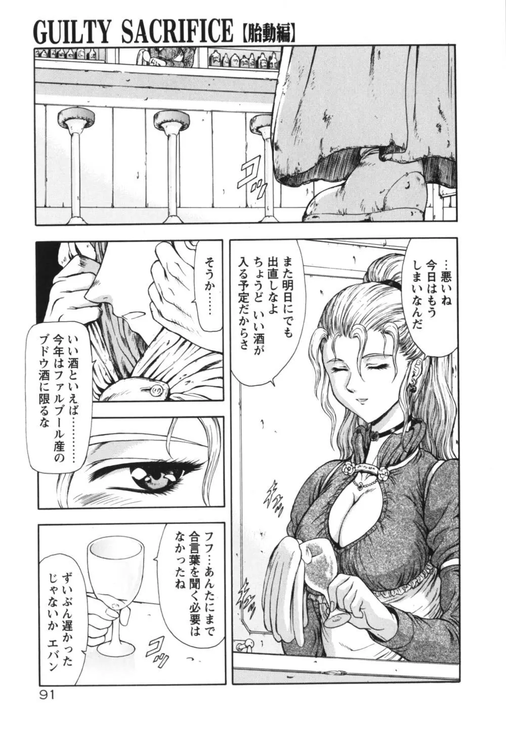 GUILTY SACRIFICE 【胎動編】 Page.96