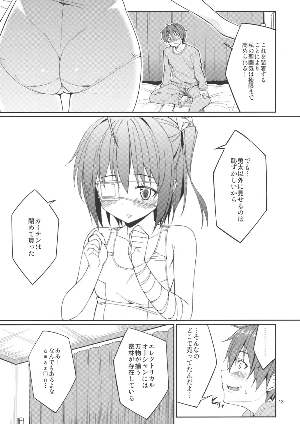 六花と触手と妄想設定！ Page.12