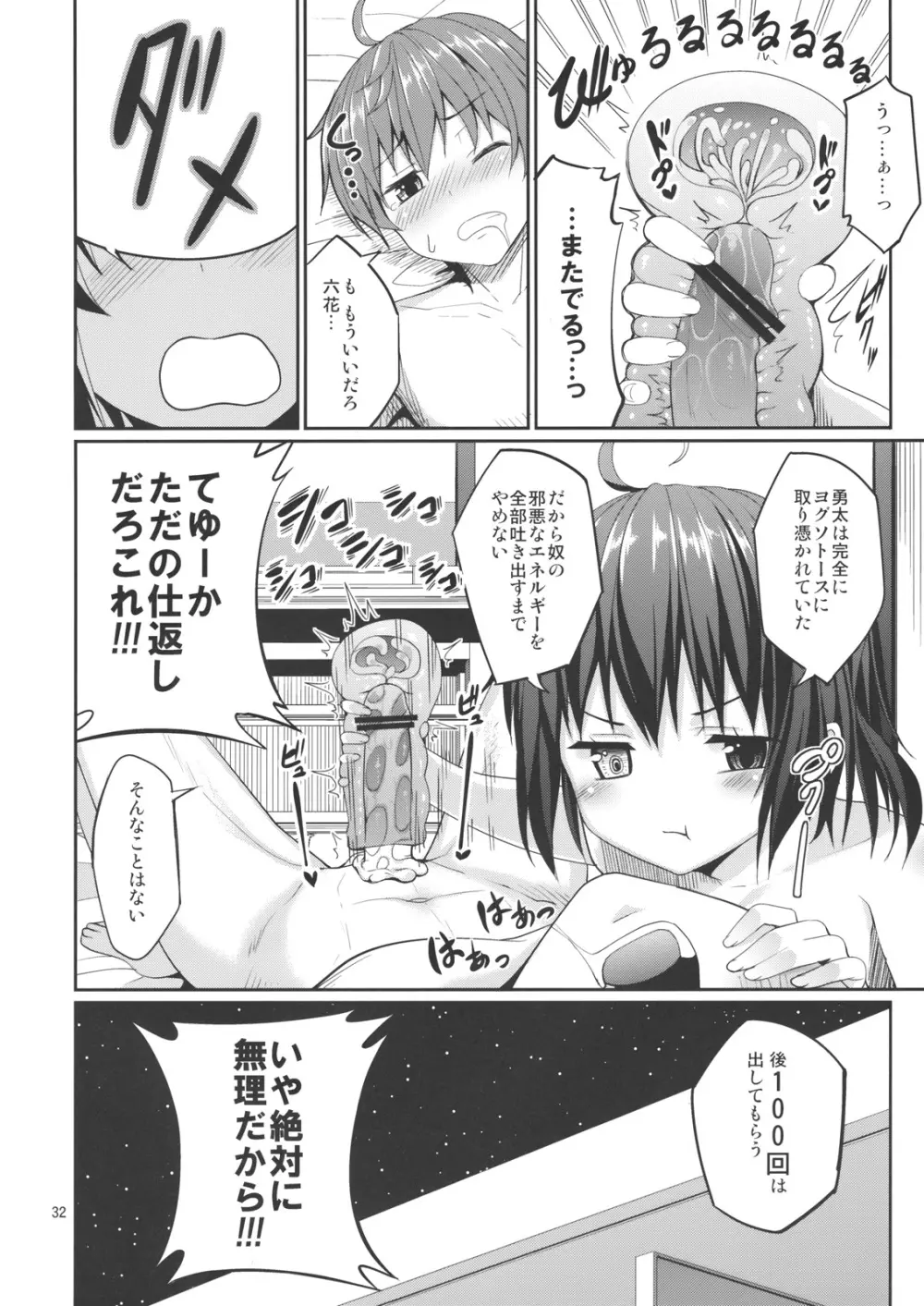 六花と触手と妄想設定！ Page.30