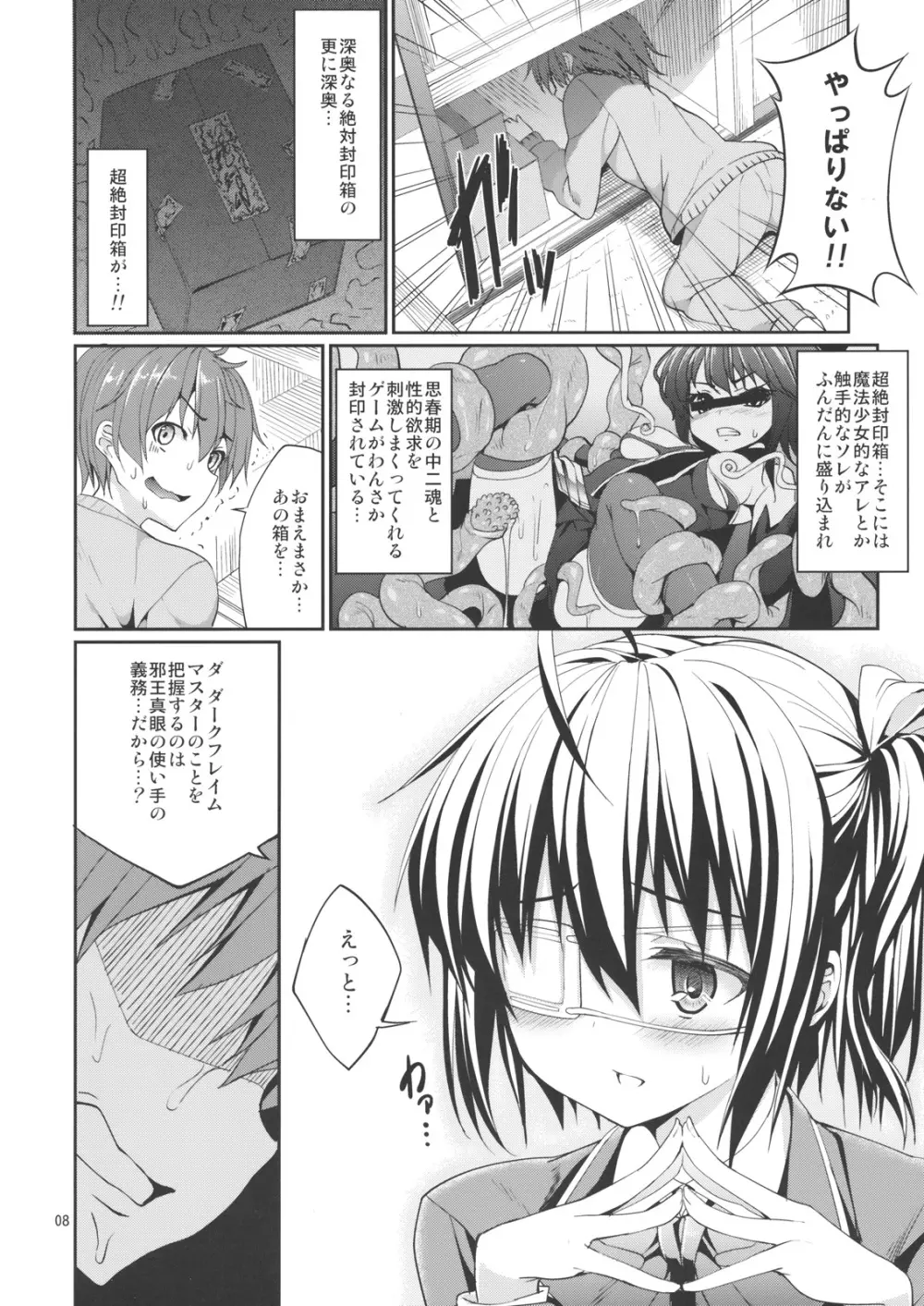 六花と触手と妄想設定！ Page.7