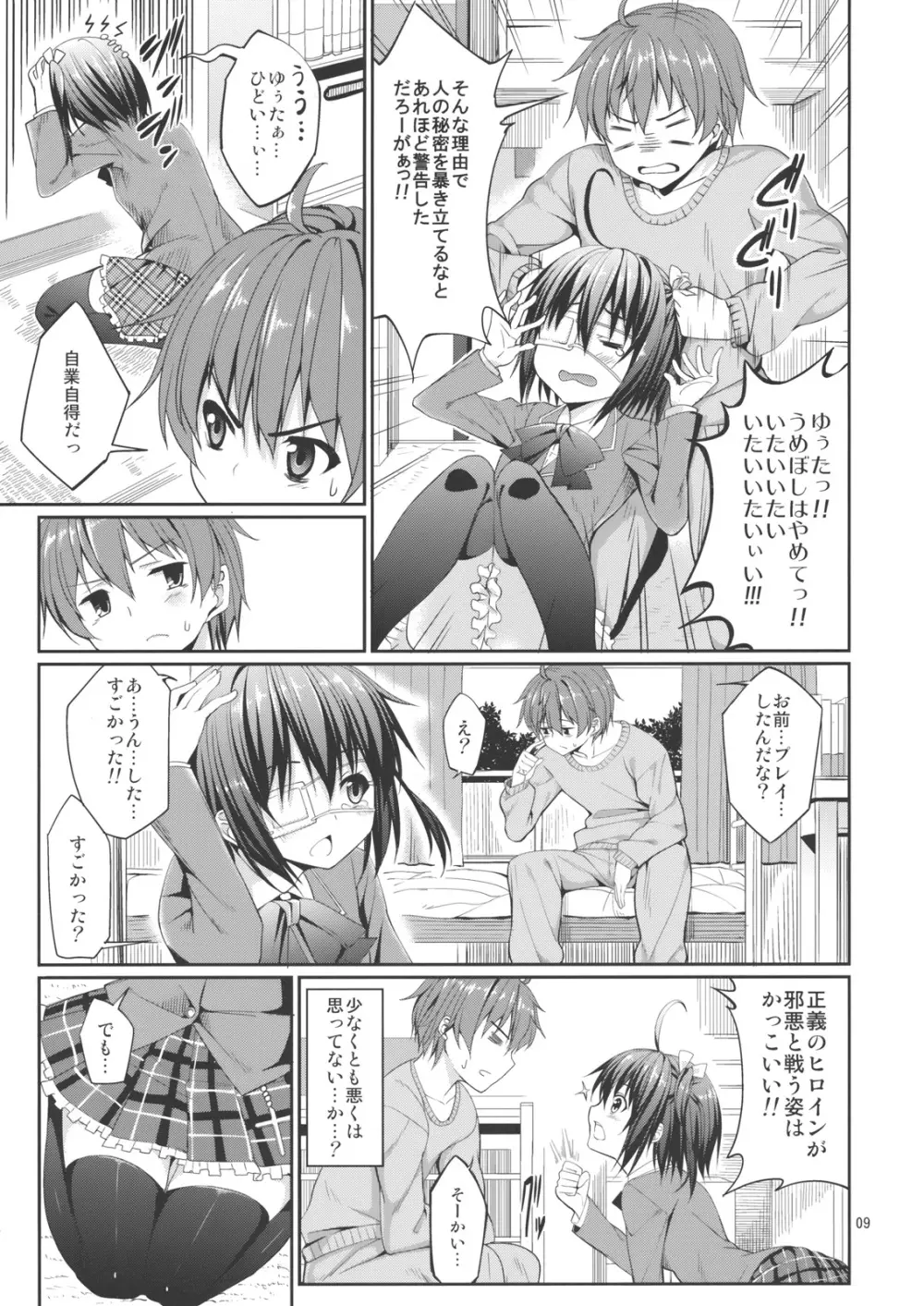 六花と触手と妄想設定！ Page.8