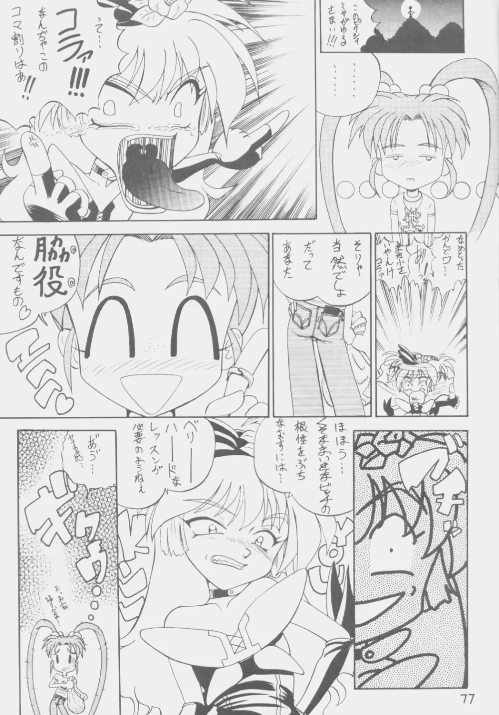 でJaう゛ 子の巻 Page.76