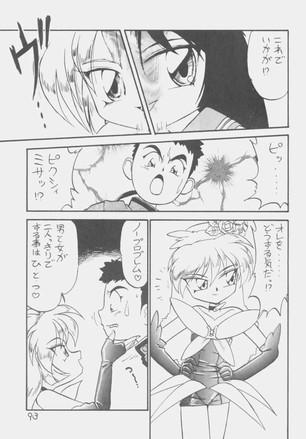 でJaう゛ 子の巻 Page.92