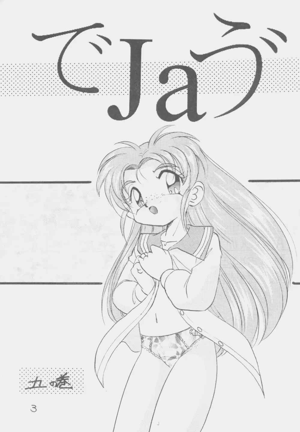 でJaう゛ 丑の巻 Page.2