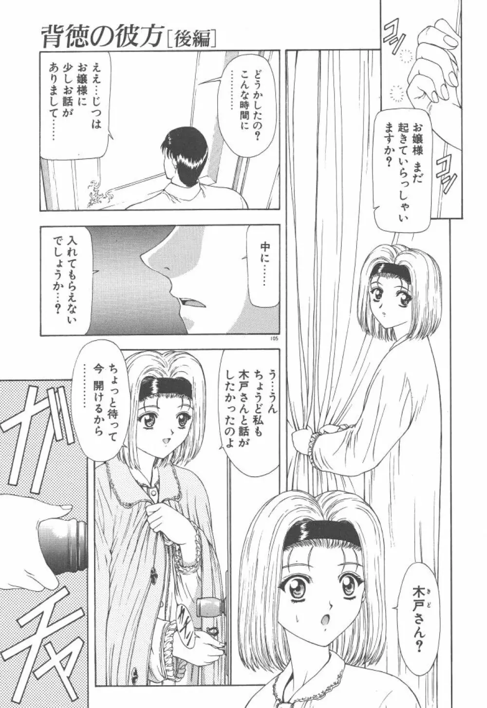 背徳の彼方 Page.107