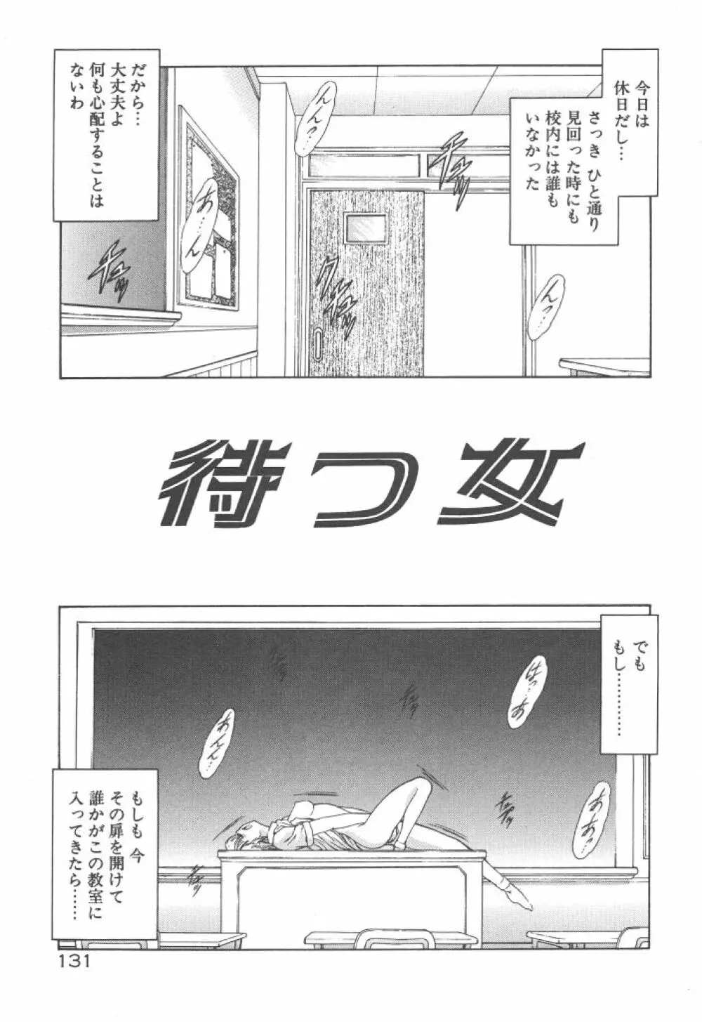 背徳の彼方 Page.133