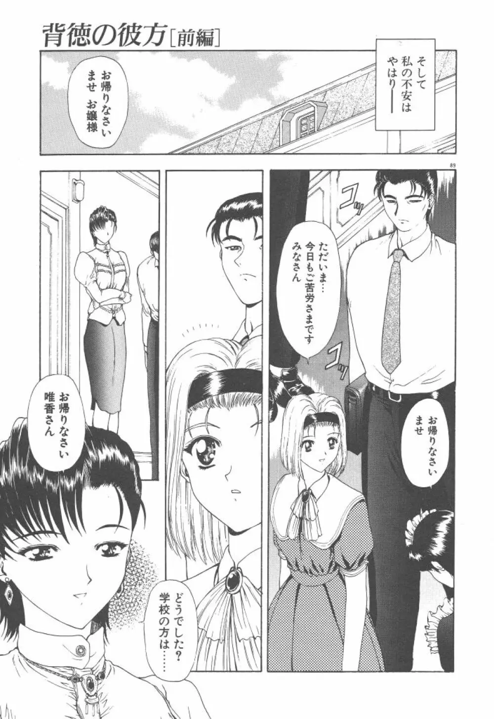 背徳の彼方 Page.91