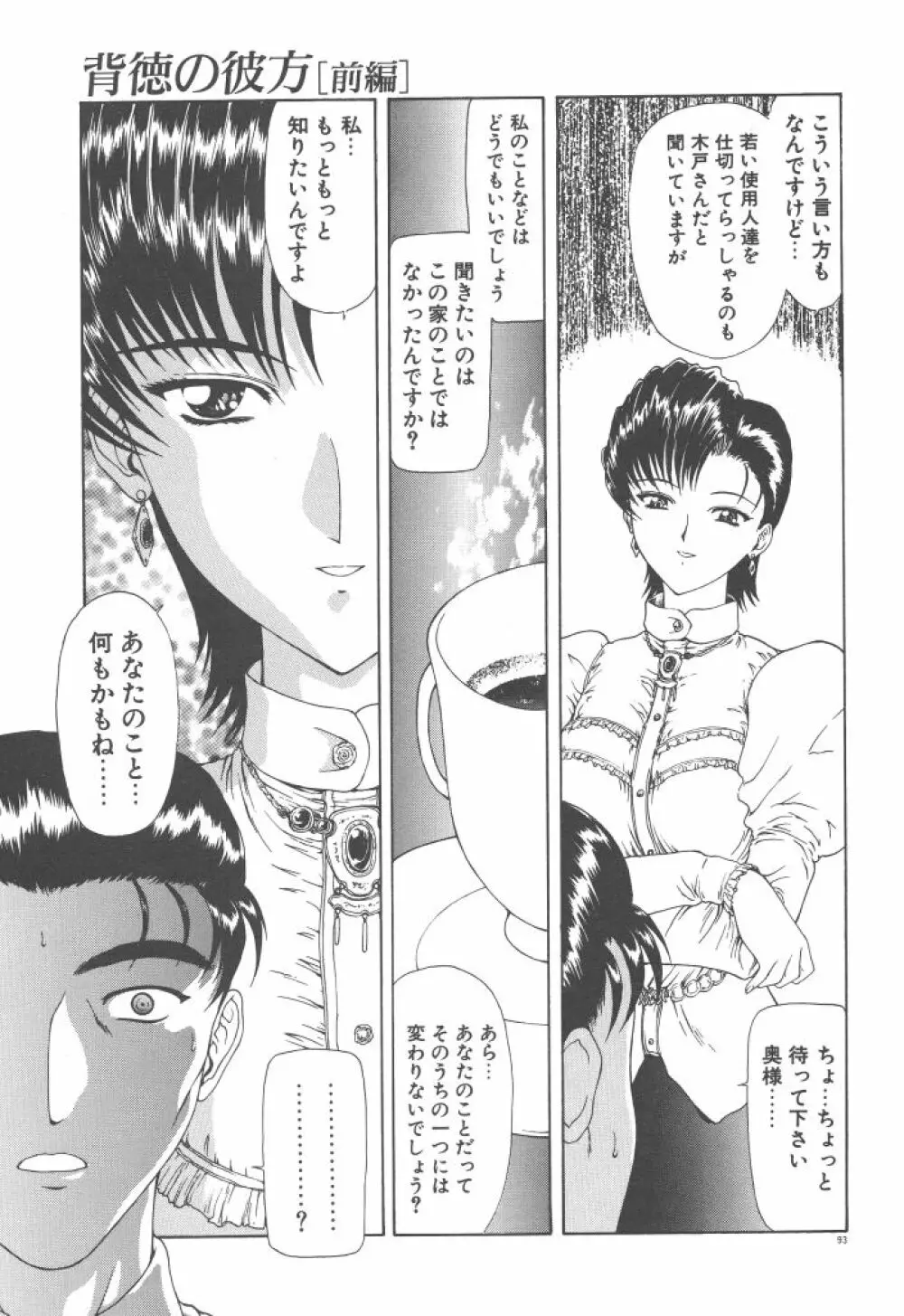 背徳の彼方 Page.95