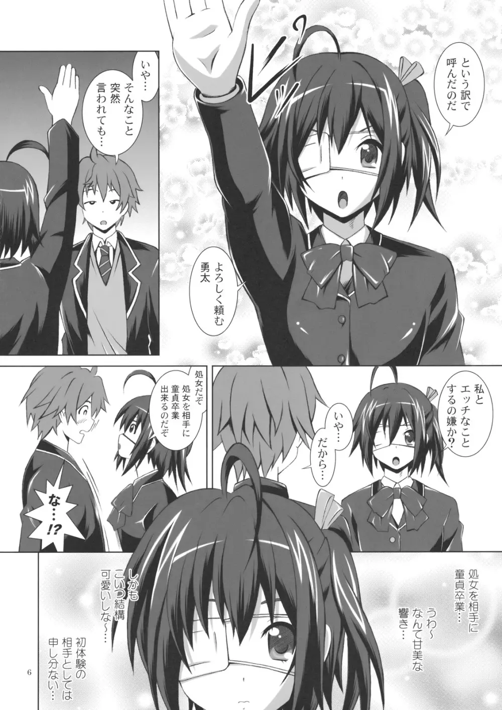 中二病で妄想じゃ我慢できない！ Page.5